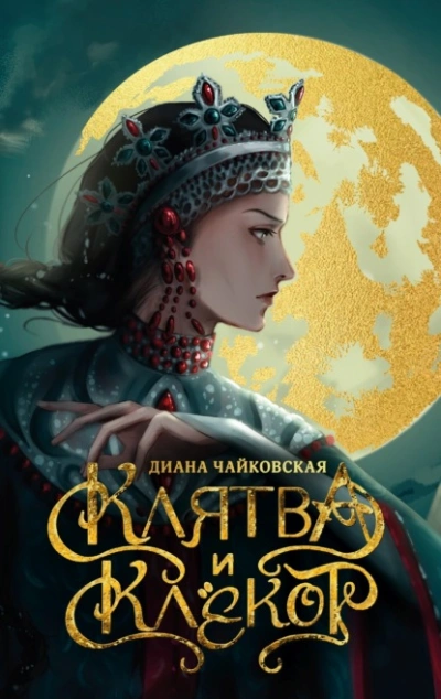 Клятва и клёкот - Диана Чайковская - Библиотека аудиокниг