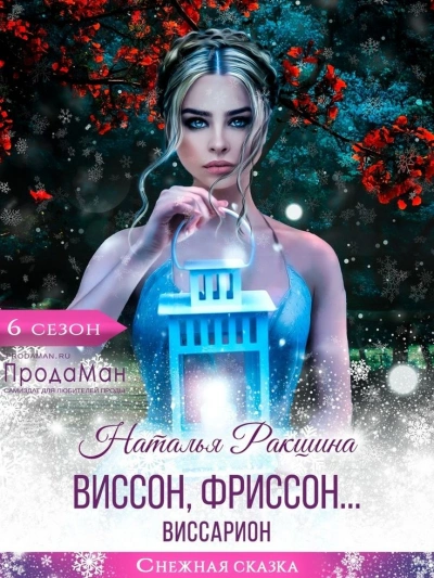 Виссон, фриссон… Виссарион - Наталья Ракшина - Библиотека аудиокниг