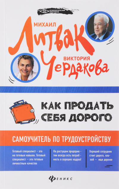 Как продать себя дорого самоучитель по трудоустройству - Виктория Чердакова - Библиотека аудиокниг