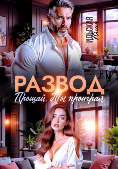 Развод. Прощай. Ты проиграл - Юлия Ильская - Библиотека аудиокниг