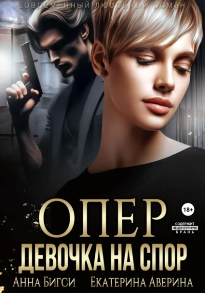 Опер. Девочка на спор - Екатерина Аверина, Анна Бигси - Библиотека аудиокниг