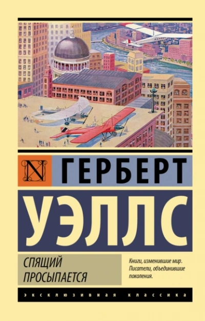 Когда спящий проснётся - Герберт Уэллс - Библиотека аудиокниг