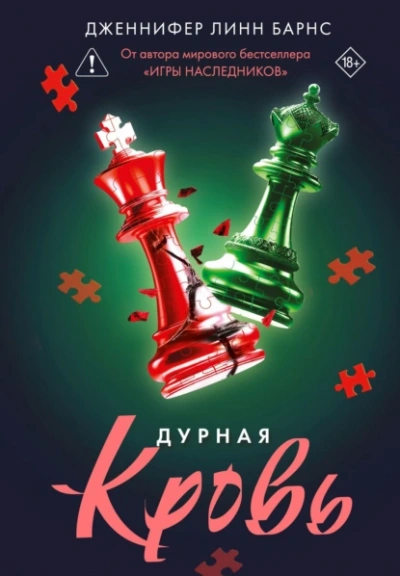 Дурная кровь - Дженнифер Линн Барнс - Библиотека аудиокниг
