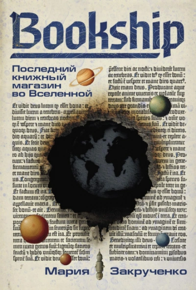 Bookship. Последний книжный магазин во Вселенной - Мария Закрученко - Библиотека аудиокниг