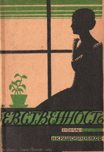 Девственность - Николай Крашенинников - Библиотека аудиокниг