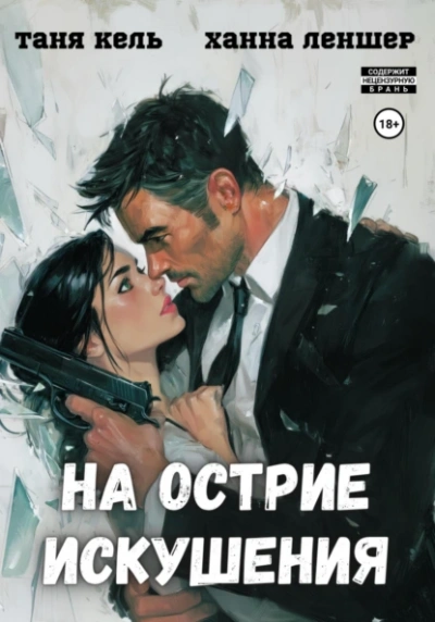 На острие искушения - Таня Кель, Ханна Леншер - Библиотека аудиокниг
