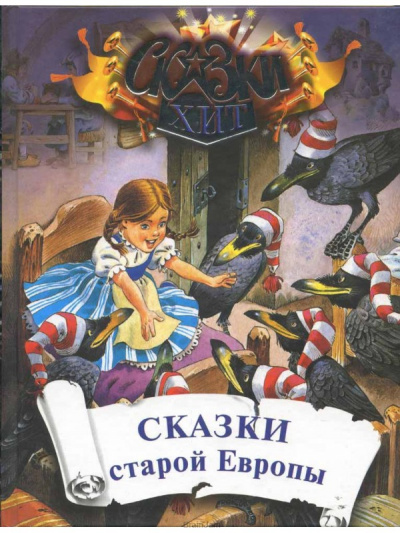 Сказки старой Европы - Библиотека аудиокниг