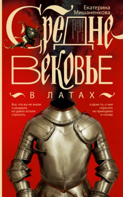 Средневековье в латах - Екатерина Мишаненкова - Библиотека аудиокниг