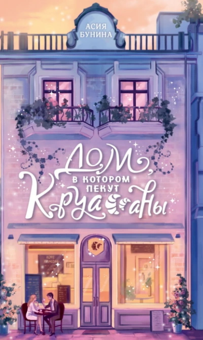 Дом, в котором пекут круассаны - Асия Бунина - Библиотека аудиокниг