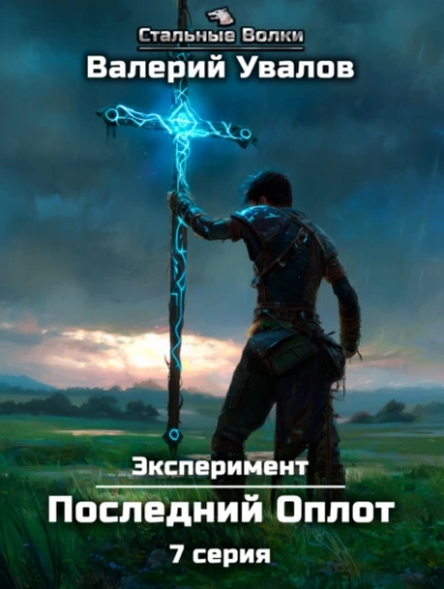 Последний Оплот - Валерий Увалов - Библиотека аудиокниг