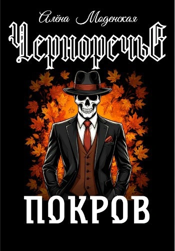 Покров - Алёна Моденская - Библиотека аудиокниг