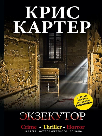 Экзекутор - Крис Картер - Библиотека аудиокниг