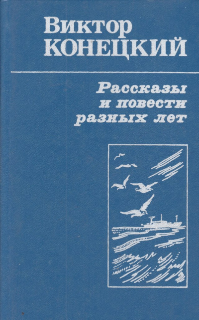 Рассказы - Виктор Конецкий - Библиотека аудиокниг