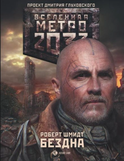 Бездна (Метро 2033) - Роберт Ежи Шмидт - Библиотека аудиокниг