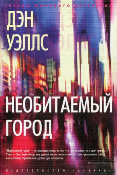 Необитаемый город - Дэн Уэллс - Библиотека аудиокниг