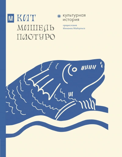 Кит. Культурная история - Мишель Пастуро - Библиотека аудиокниг