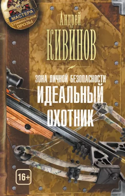 Идеальный охотник - Андрей Кивинов - Библиотека аудиокниг