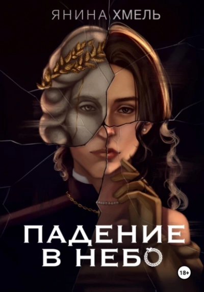 Падение в небо - Янина Хмель - Библиотека аудиокниг