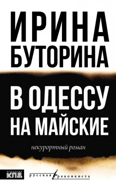 В Одессу на майские - Ирина Буторина - Библиотека аудиокниг