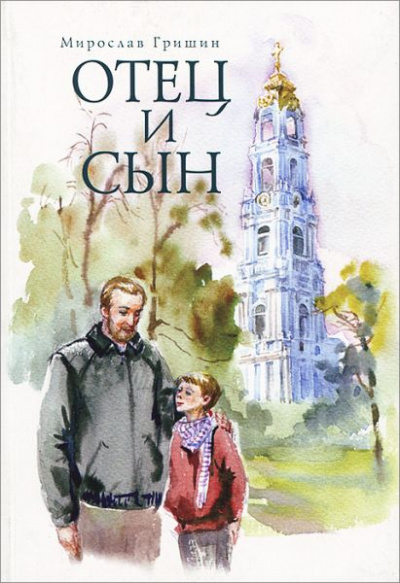 Отец и сын - Мирослав Гришин - Библиотека аудиокниг