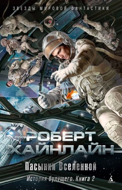 Пасынки Вселенной - Роберт Хайнлайн - Библиотека аудиокниг