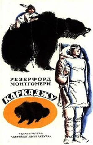 Каркаджу - Резерфорд Монтгомери - Библиотека аудиокниг