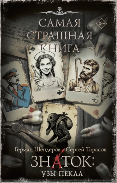Знаток: Узы Пекла - Герман Шендеров, Сергей Тарасов - Библиотека аудиокниг