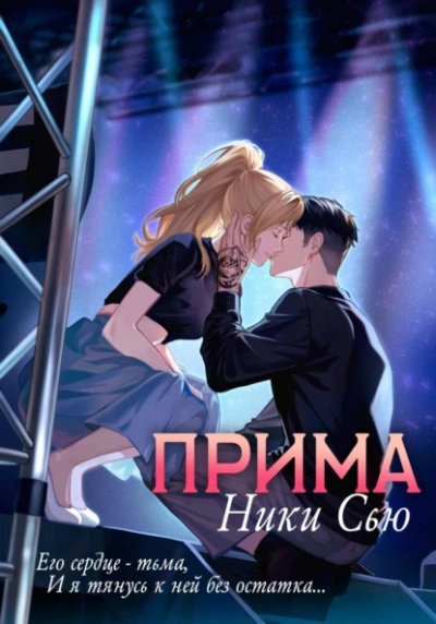 Прима - Ники Сью - Библиотека аудиокниг