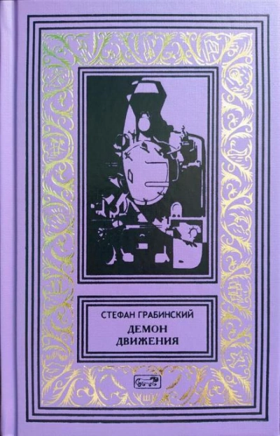 Блуждающий поезд - Стефан Грабинский - Библиотека аудиокниг