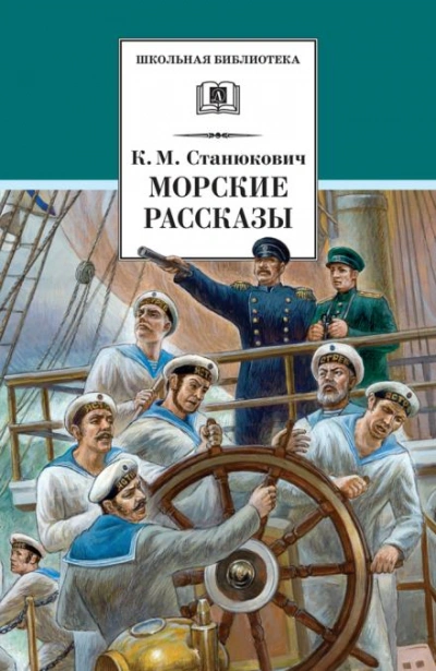 Ужасный день - Константин Станюкович - Библиотека аудиокниг