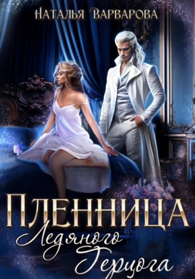 Пленница ледяного герцога - Наталья Варварова - Библиотека аудиокниг