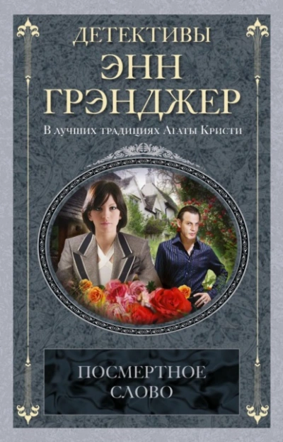 Посмертное слово - Энн Грэнджер - Библиотека аудиокниг
