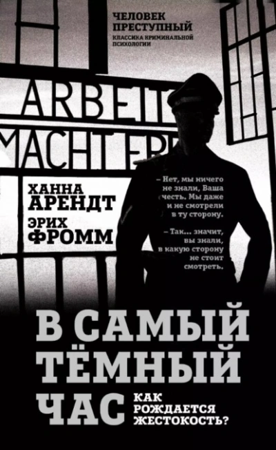 В самый темный час. Как рождается жестокость? - Эрих Фромм, Ханна Арендт - Библиотека аудиокниг