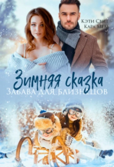 Зимняя сказка. Забава для близнецов - Кэти Свит - Библиотека аудиокниг
