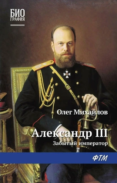 Александр III. Забытый император - Олег Михайлов - Библиотека аудиокниг