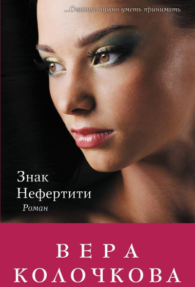 Знак Нефертити - Вера Колочкова - Библиотека аудиокниг