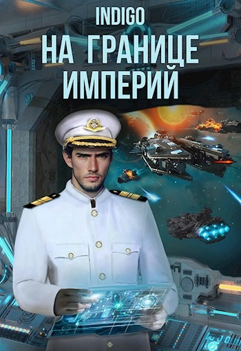 На границе империй. Том 8 часть 2 - INDIGO - Библиотека аудиокниг