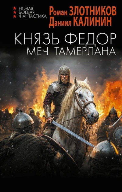 Меч Тамерлана - Калинин Даниил, Роман Злотников - Библиотека аудиокниг
