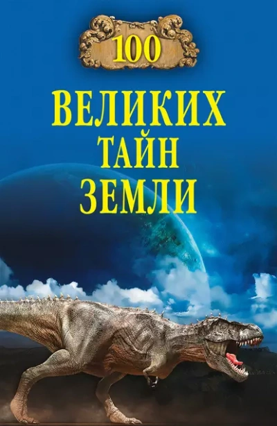 100 великих тайн Земли - Александр Волков - Библиотека аудиокниг