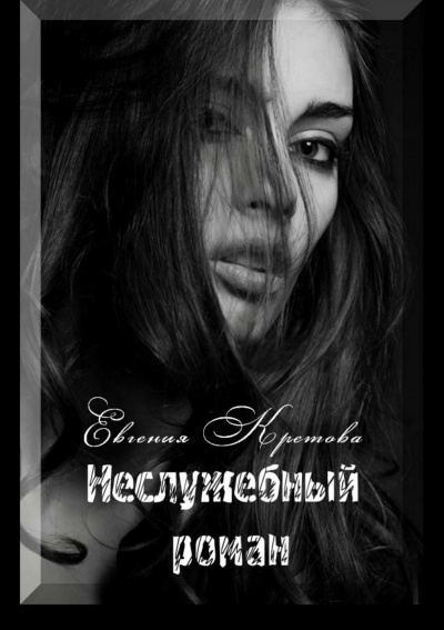 Неслужебный роман - Евгения Кретова - Библиотека аудиокниг