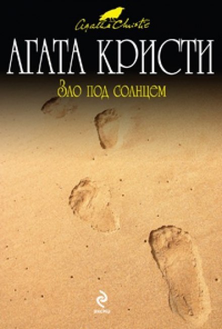 Зло под солнцем - Агата Кристи - Библиотека аудиокниг