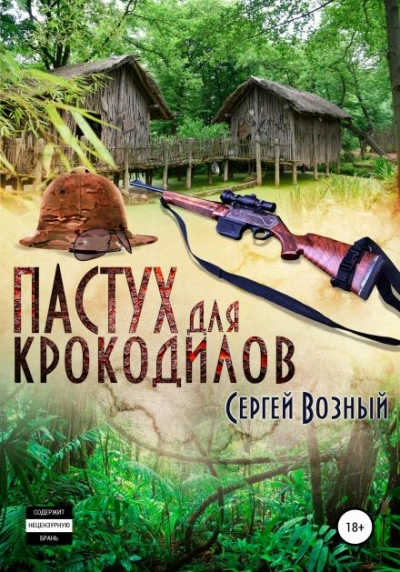 Пастух для крокодилов - Сергей Возный - Библиотека аудиокниг