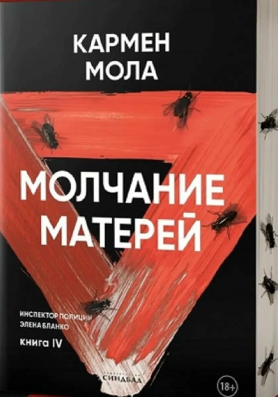 Молчание матерей - Кармен Мола - Библиотека аудиокниг