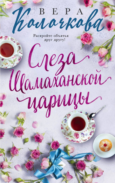 Слеза Шамаханской царицы - Вера Колочкова - Библиотека аудиокниг