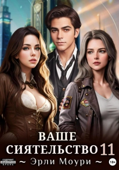 Ваше Сиятельство 11 - Эрли Моури - Библиотека аудиокниг