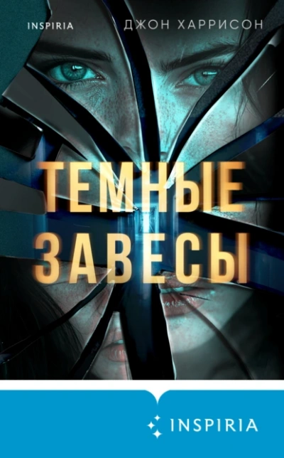 Темные завесы - Джон Харрисон - Библиотека аудиокниг