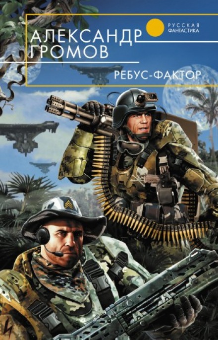 Ребус-фактор - Александр Громов - Библиотека аудиокниг