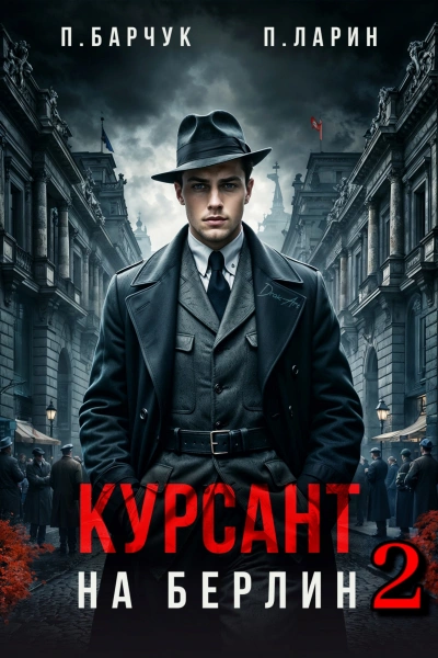 Курсант. На Берлин – 2 - Павел Барчук, Павел Ларин - Библиотека аудиокниг