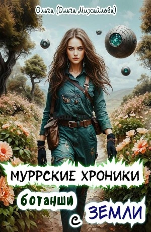 Муррские хроники ботанши с Земли - Ольга Михайлова - Библиотека аудиокниг