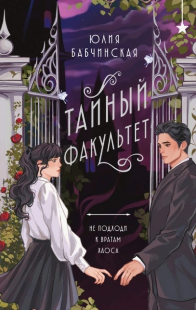 Тайный Факультет - Юлия Бабчинская - Библиотека аудиокниг